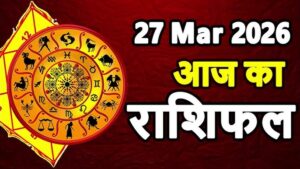 Aaj Ka Rashifal 27 March 2026